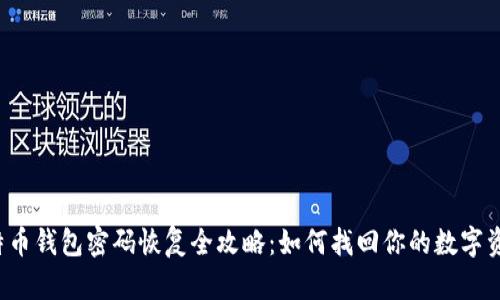 比特币钱包密码恢复全攻略:如何找回你的数字资产?