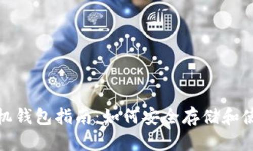 USDT官方手机钱包指南：如何安全存储和使用你的USDT