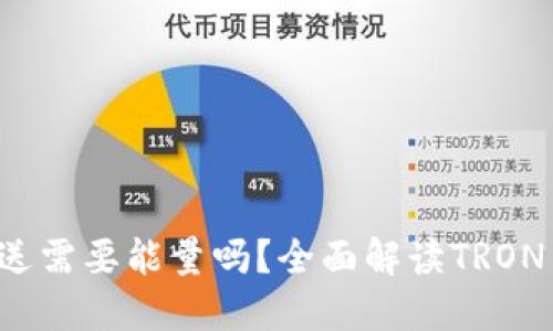 : TRX钱包发送需要能量吗？全面解读TRON网络能源机制