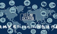 如何安全高效地使用Toke