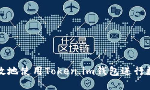 如何安全高效地使用Token.im钱包进行数字货币管理