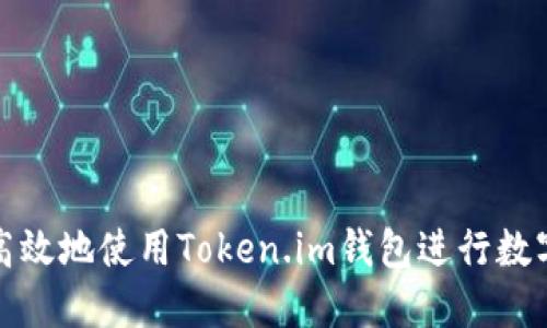 如何安全高效地使用Token.im钱包进行数字货币管理