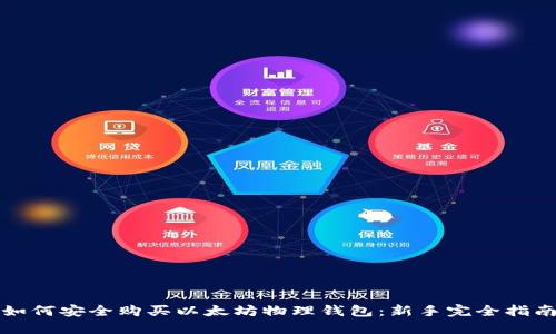 如何安全购买以太坊物理钱包:新手完全指南