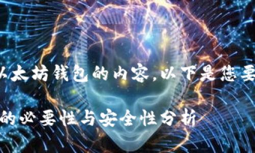 很高兴为您提供关于以太坊钱包的内容。以下是您要求的结构和相关信息。

以太坊钱包：图片识别的必要性与安全性分析