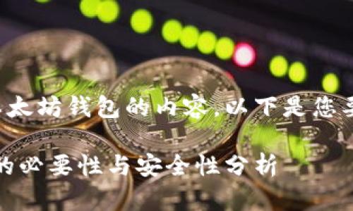 很高兴为您提供关于以太坊钱包的内容。以下是您要求的结构和相关信息。

以太坊钱包：图片识别的必要性与安全性分析