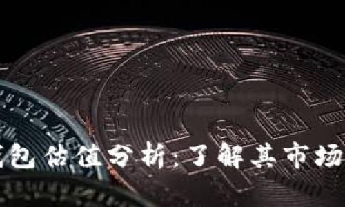 以太坊交易所钱包估值分析:了解其市场潜力与应用前景