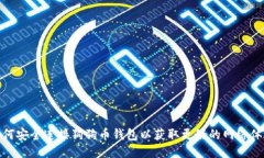 如何安全连接狗狗币钱包