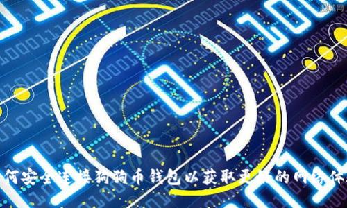 如何安全连接狗狗币钱包以获取更好的网络体验