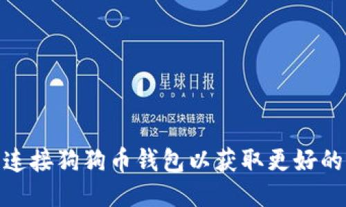 如何安全连接狗狗币钱包以获取更好的网络体验