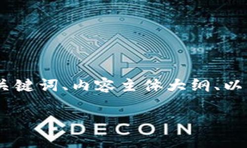 在这里,我为你提供一个易于大众且的、相关关键词、内容主体大纲、以及7个相关问题的详细介绍。以下是具体内容:
如何下载和使用Token钱包:新手指南