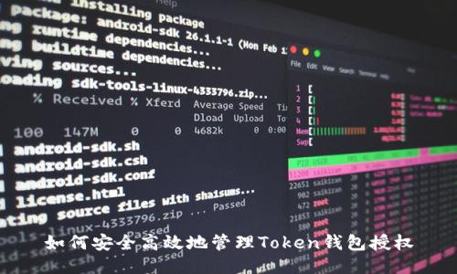 如何安全高效地管理Token钱包授权