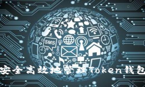 如何安全高效地管理Token钱包授权