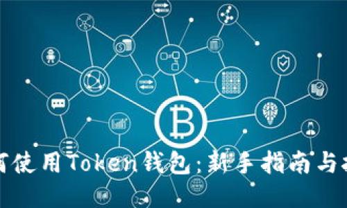 如何使用Token钱包:新手指南与技巧