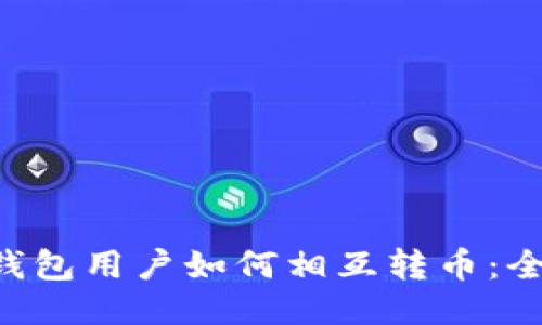 Token钱包用户如何相互转币：全面指南