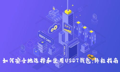 如何安全地选择和使用USDT钱包:终极指南