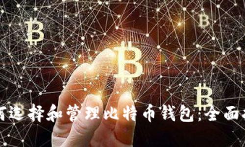 如何选择和管理比特币钱包：全面指南