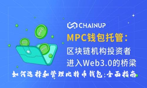 如何选择和管理比特币钱包：全面指南