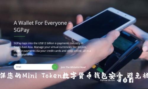 如何确保您的Mini Token数字货币钱包安全,避免被盗风险