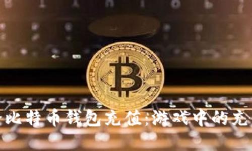 如何给比特币钱包充值:游戏中的充值攻略