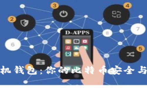比特币源码手机钱包:你的比特币安全与便捷存储之选