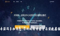比特币源码手机钱包：你