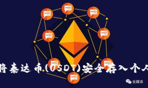 如何将泰达币(USDT)安全存入个人钱包