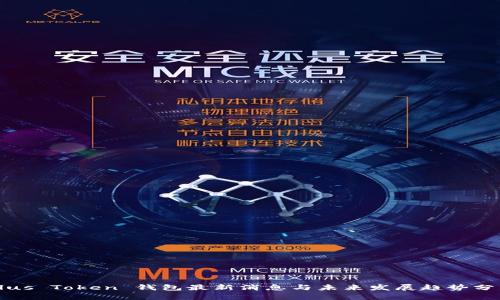 Plus Token 钱包最新消息与未来发展趋势分析