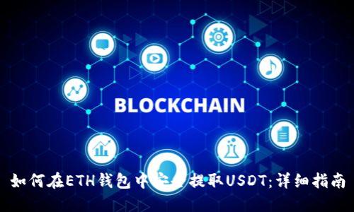 如何在ETH钱包中安全提取USDT:详细指南