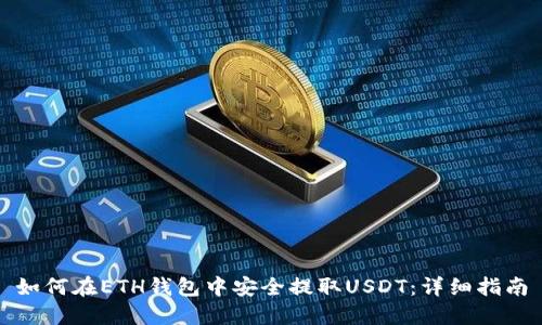 如何在ETH钱包中安全提取USDT:详细指南