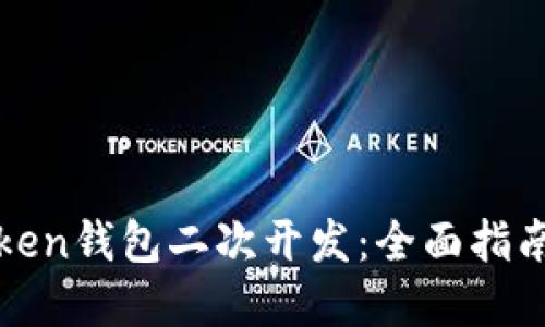 《如何进行Token钱包二次开发：全面指南与实用技巧》