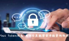 Plus Token钱包：传销还是数