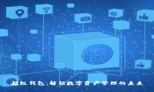 超级钱包：解锁数字资产管理的未来