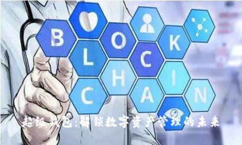 超级钱包：解锁数字资产管理的未来
