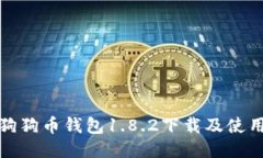 最新狗狗币钱包1.8.2下载及