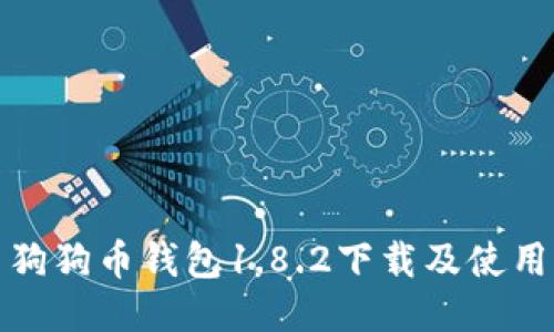 最新狗狗币钱包1.8.2下载及使用指南