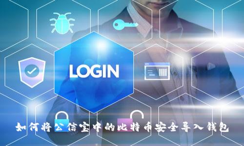 如何将公信宝中的比特币安全导入钱包