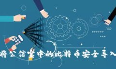 如何将公信宝中的比特币