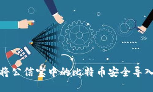 如何将公信宝中的比特币安全导入钱包