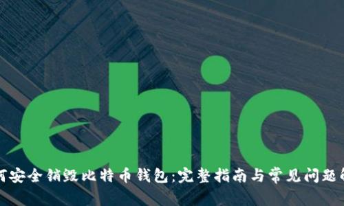 如何安全销毁比特币钱包:完整指南与常见问题解析