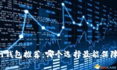 以太坊官网钱包推荐：哪