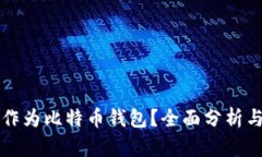 电报能否作为比特币钱包