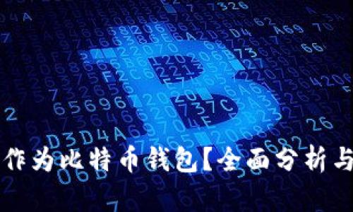 电报能否作为比特币钱包?全面分析与深入探讨