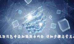 如何在狐狸钱包中添加狗