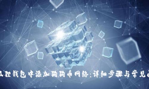 如何在狐狸钱包中添加狗狗币网络:详细步骤与常见问题解答