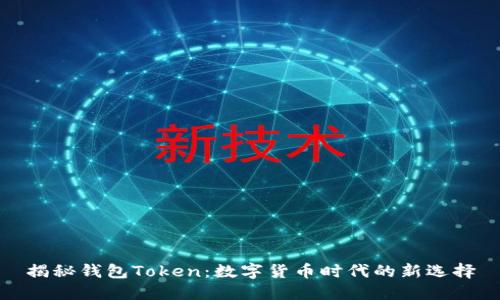 揭秘钱包Token:数字货币时代的新选择