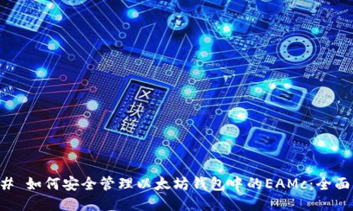 ### 如何安全管理以太坊钱包中的EAMc：全面指南
