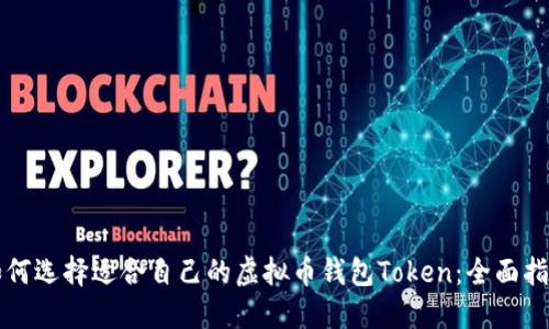 如何选择适合自己的虚拟币钱包Token：全面指南