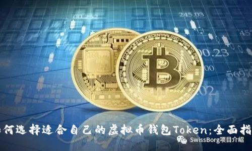如何选择适合自己的虚拟币钱包Token：全面指南