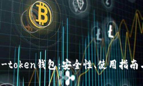 全面解析e-token钱包：安全性、使用指南与常见问题
