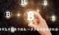 以太坊钱包升级操作指南